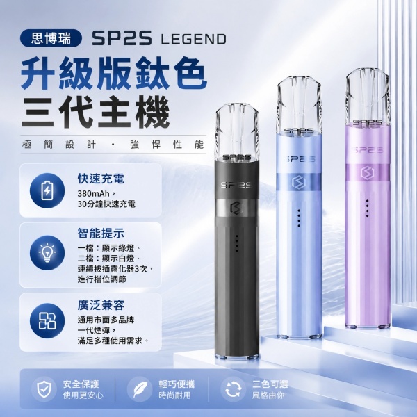 SP2S 思博瑞鈦色升級版鈦主機 電子煙主機 通配一代煙彈 ILIA電子煙